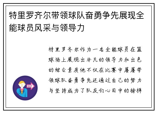 特里罗齐尔带领球队奋勇争先展现全能球员风采与领导力
