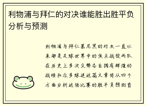 利物浦与拜仁的对决谁能胜出胜平负分析与预测