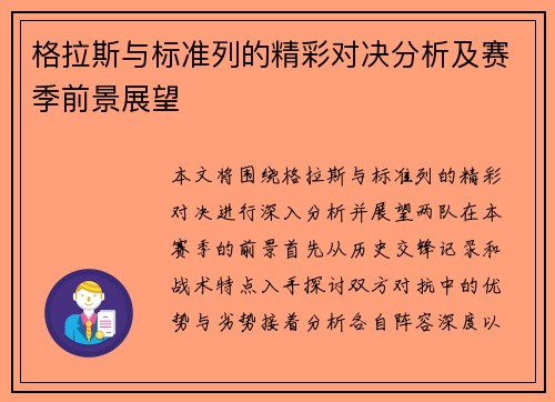 格拉斯与标准列的精彩对决分析及赛季前景展望