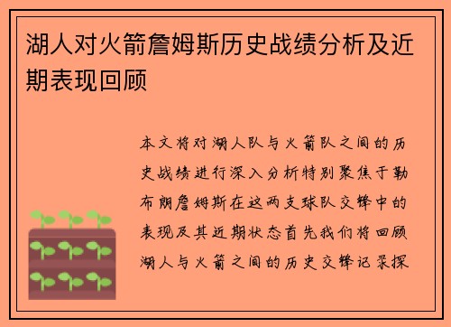 湖人对火箭詹姆斯历史战绩分析及近期表现回顾