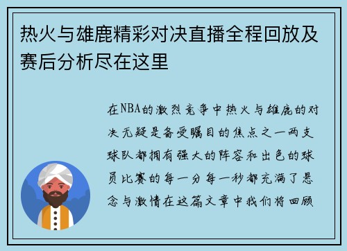 热火与雄鹿精彩对决直播全程回放及赛后分析尽在这里