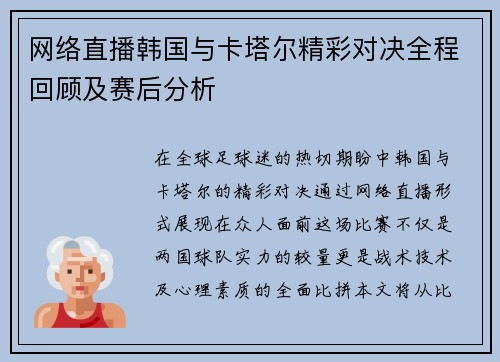 网络直播韩国与卡塔尔精彩对决全程回顾及赛后分析