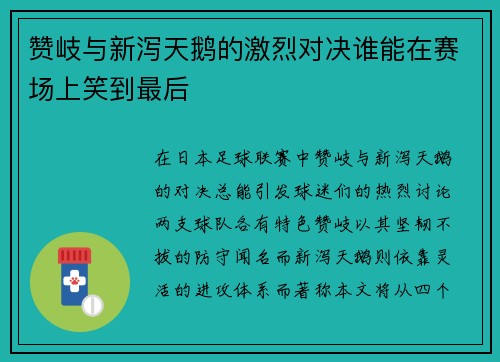 赞岐与新泻天鹅的激烈对决谁能在赛场上笑到最后
