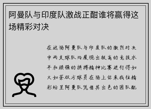 阿曼队与印度队激战正酣谁将赢得这场精彩对决
