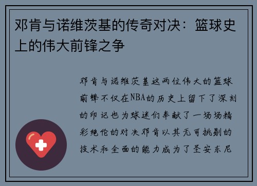 邓肯与诺维茨基的传奇对决：篮球史上的伟大前锋之争